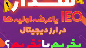 عرضه , اولیه , ارز , دیجیتال , Ico , IEO , بخریم , نخریم؟ , آموزش , کامل , زمینه , تحلیل , تکنیکال , آدرس , اینستاگرام , https: , instagram , com , arekcrypto?igshid=16pe3ui4q318p
ممنونم , لایک , کامنت , اشتراک , کمک , میکنید , محتوای , بهتری , تولید , ️
آینده , یعنی , کیریپتو , معامله , گری , وب , سایت , www , arekcrypto