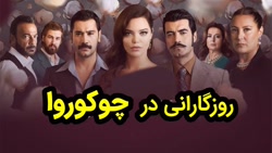روزگارانی در چوکوروا قسمت 46 ز...