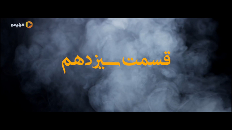 قسمت ۱۳ سریال ملکه گدایان زمان54ثانیه
