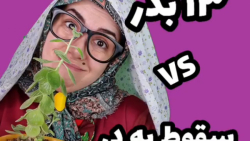 کلیپ خنده دار طنز/13 بدر یا سق...