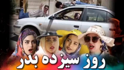 کلیپ طنز خنده دار سیزده بدر  ر...