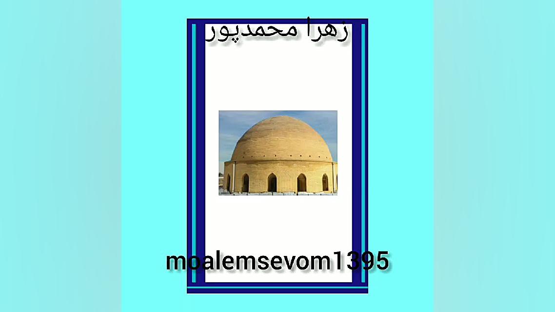 کتاب مطالعات اجتماعی درس 15 زهرا محمدپور