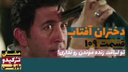 سریال دختران آفتاب قسمت ۱۰۹