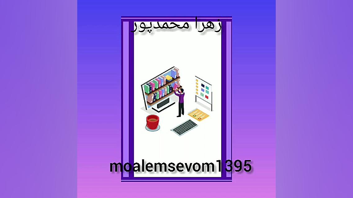 کتاب مطالعات اجتماعی درس 18 زهرا محمدپور