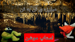 استاپ موشن مبارزه ی تن به تن (...