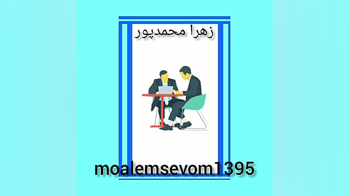 کتاب مطالعات اجتماعی درس 22 زهرا محمدپور