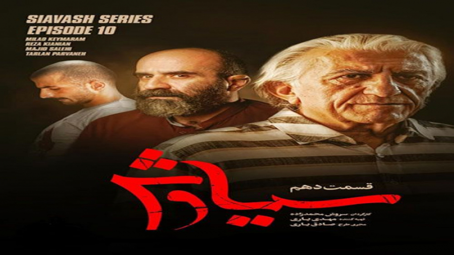 دانلود سریال سیاوش قسمت دهم 10 زمان153ثانیه