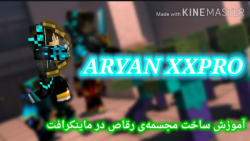 آموزش ساخت مجسمه ی رقاص در مای...