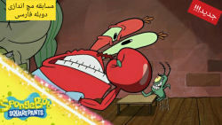 انیمیشن باب اسفنجی - مسابقه مچ...