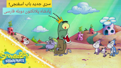 انیمیشن باب اسفنجی  پادشاه پلا...
