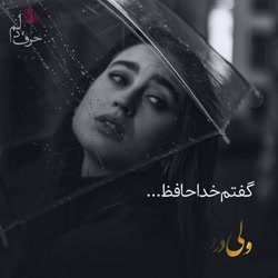 کلیپ غمگین/خداحافظ/دخترونه/تنهایی/دیس لاو/دپ/حجت اشرف زاده/جدایی/دلتنگی