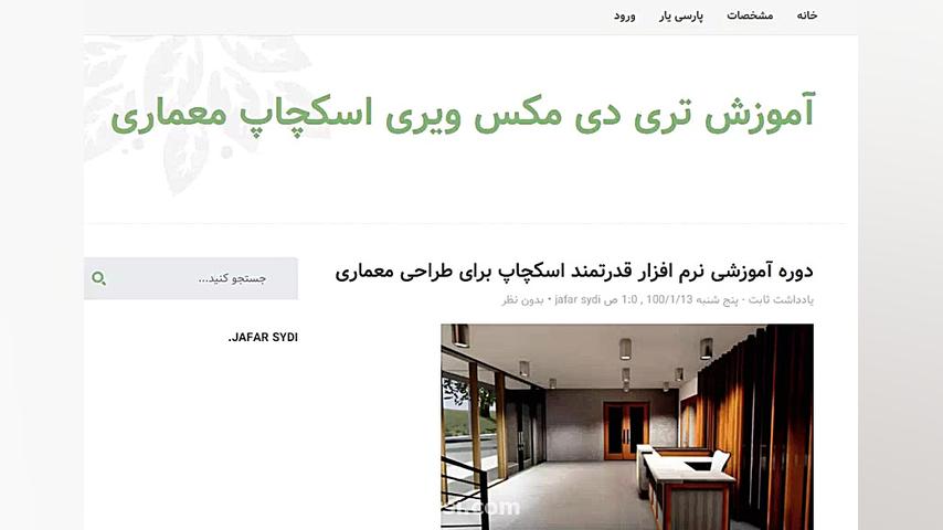 خرید آموزش مدلسازی تری دی مکس ویری اسکچاپ در معماری معماری بایوفیزیک پزشکی