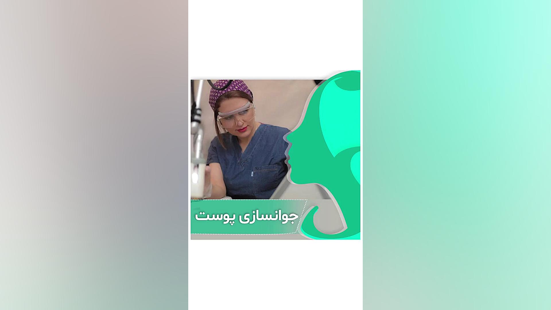 روش های جوانسازی پوست دکتر سار ا لطفی