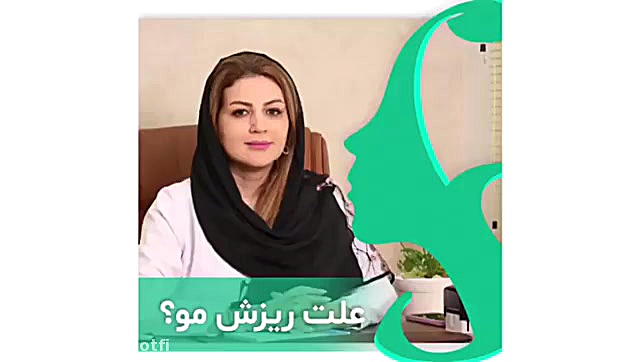ریزش موی بعد کرونا . دکتر سار ا لطفی