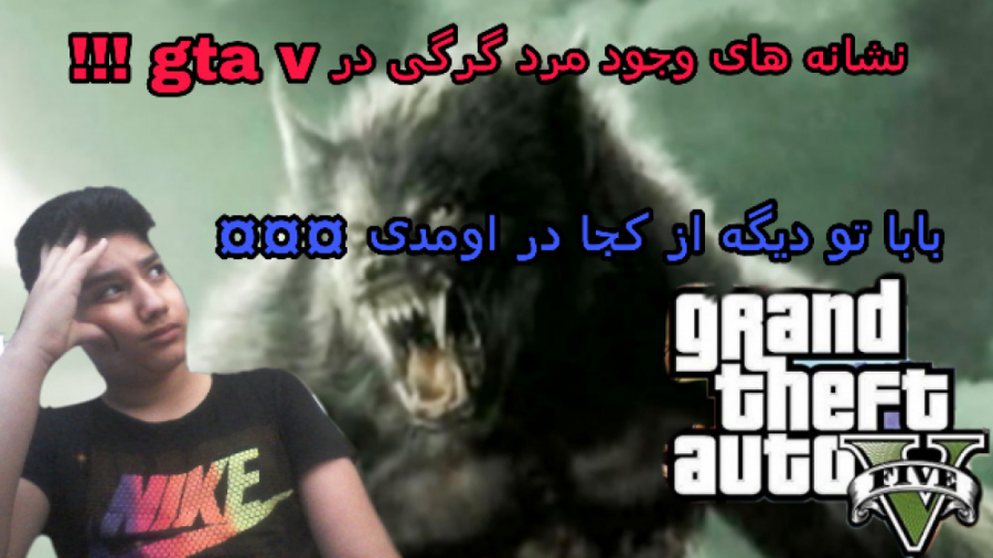 نشانه های وجود مرد گرگی در gta v. ...... بازم جی تی ای گزاشتیم