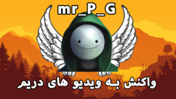 واکنش به ویدیو ها دریم حتما بب...