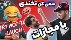 چالش سعی کن نخندی با مجازات خش...