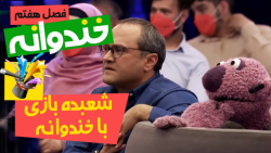 شعبده بازی جناب خان با دانیال...