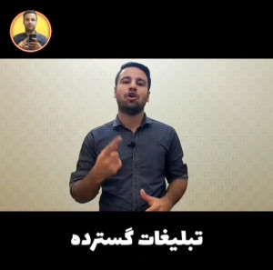تبلیغات و افزایش فالور