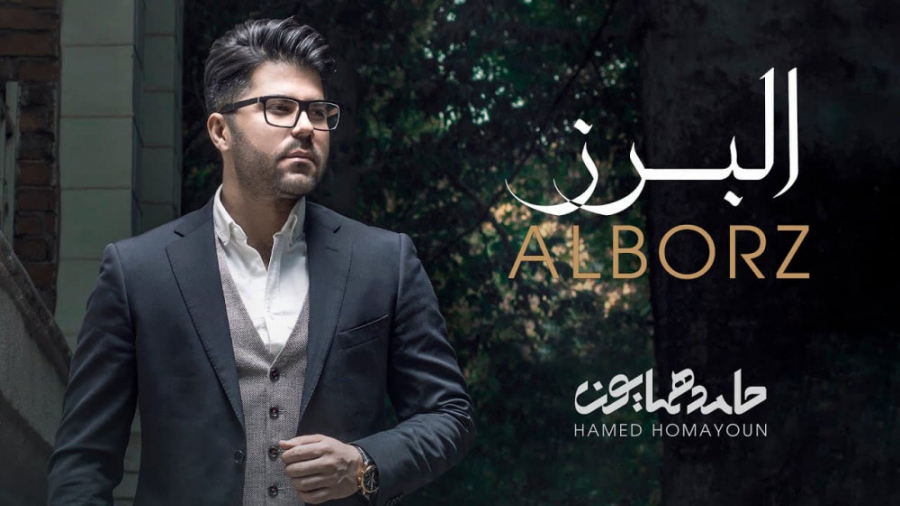 آهنگ حامد همایون  البرز
