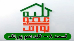 کلبه عمو پورنگ  قسمت ۸