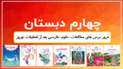 مرور درس های مطالعات-علوم-فارسی بعد از تعطیلات نوروز