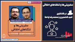 سلبریتی&zwnj;ها و تنگناهای اخلاقی