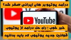 قوانین جدید یوتیوب ؛ درامد ایرانی ها از یوتیوب
