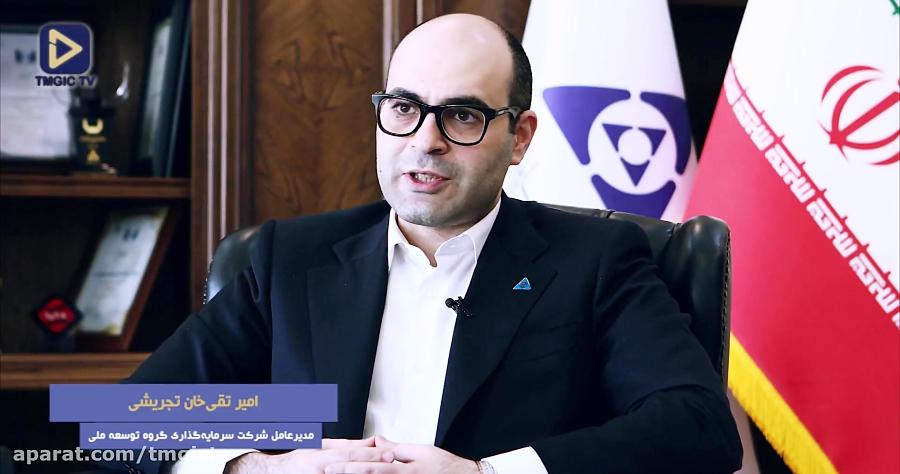 مصاحبه دکتر تجریشی - مدیرعامل شرکت سرمایه گذاری گروه توسعه ملی (قسمت دوم)