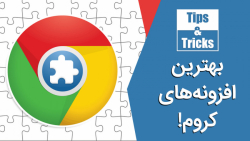 بهترین افزونه های کروم که باید استفاده کنید