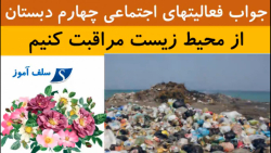جواب فعالیتهای اجتماعی چهارم دبستان درس نوزدهم از محیط زیست مراقبت کنیم