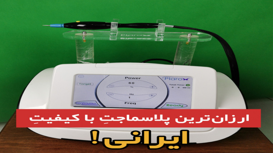 ارزانترین پلاسماجت باکیفیت ایران، پلاروکس Live Cell Microscopy