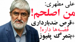 علی مطهری: من اصلحم! (مدارک)