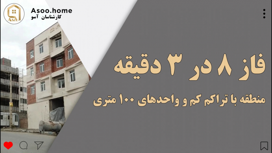 فاز 8 مسکن مهر پردیس در 3 دقیقه برداشتن توده