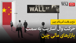 حرکت وال استریت به سمت بازارهای مالی چین