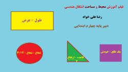 محیط و مساحت اشکال هندسی