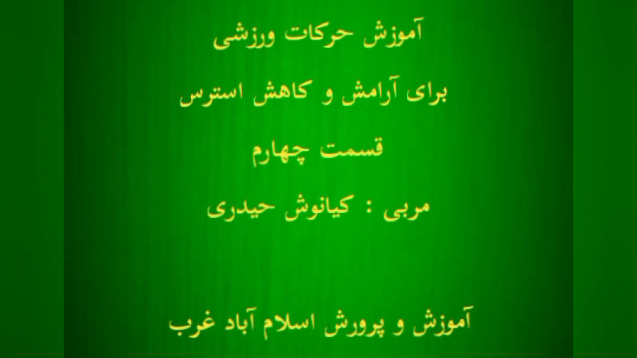 آموزش حرکات ورزشی برای آرامش و کاهش استرس،قسمت چهارم