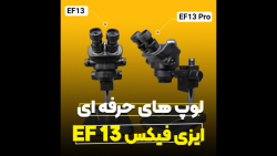 لوپ های ایزی فیکس EF13 و  EF13 pro