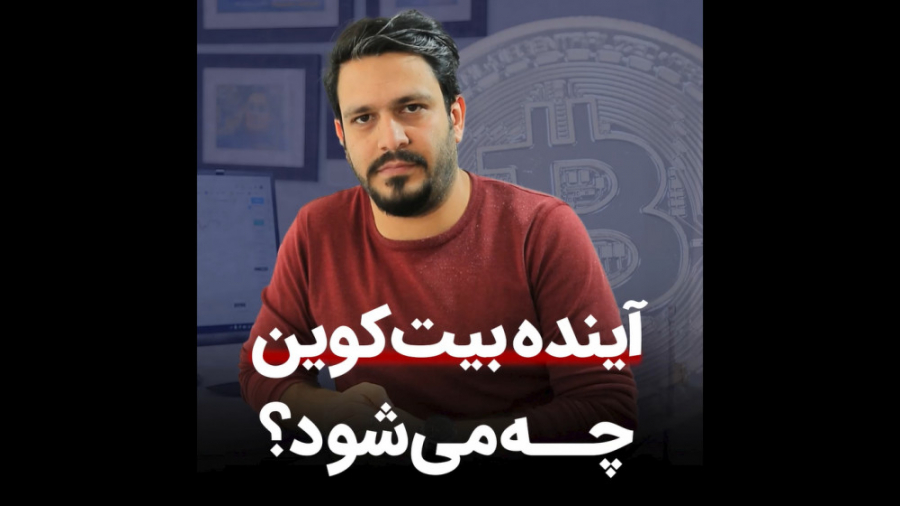 آینده , بیت , کوین , شود؟ , بیت‌کوین , سود , کافی , مدت , باز , پتانسل , رشد , دارد؟ , ویدیو , ببینید!