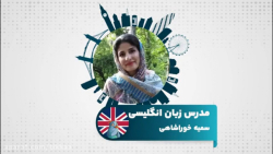 یادگیری زبان انگلیسی با مدرس سمیه خوراشاهی در سامانه آموزش زبان تیکا