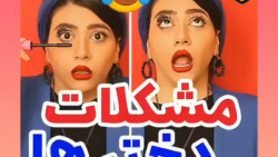 کلیپ سرنا امینی مشکلات دختر ها...