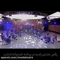 رقص هندی رامبد جوان با موسیقی...