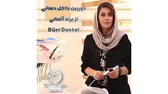 دوربین داخل دهانی از برند Durr Dental | کلینیک دندانپزشکی دیجیتال دکتر قاسمی مرکز دندانپزشکی دیجیتال دکتر مهری قاسمی