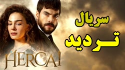 سریال تردید (هرجایی) قسمت 216...