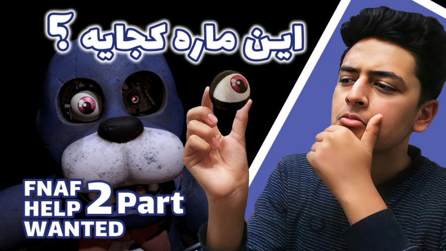 گیم پلی بازی FNAF HELP WANTED | فناف هلپ وانتد | پارت دوم