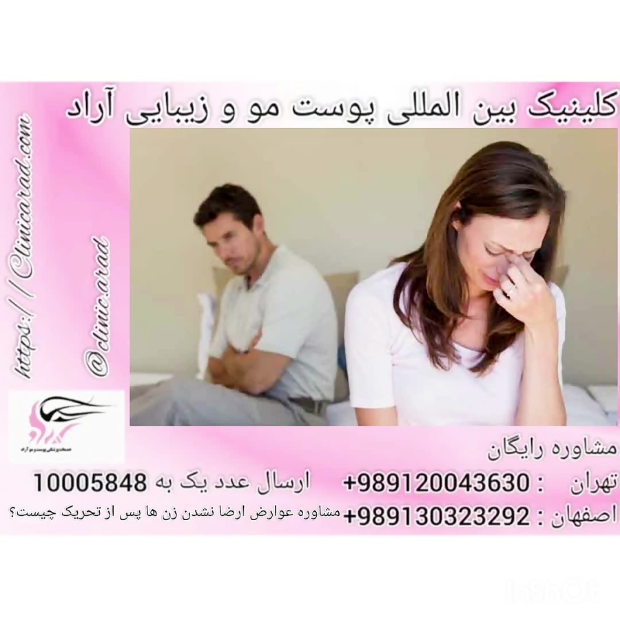 مشاوره عوارض ارضا نشدن زن ها پس از تحریک , چیست؟