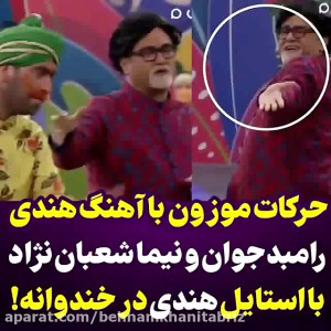رقص و حرکات موزون رامبد جوان و...