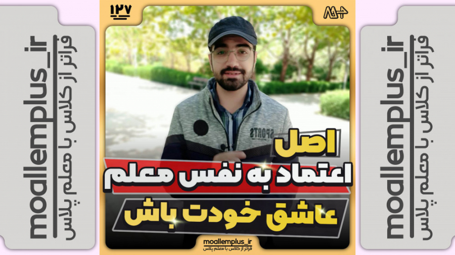 اصل اعتماد به نفس معلم عاشق خودت باش