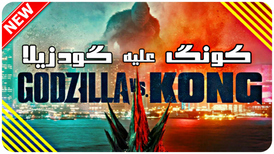 فیلم گودزیلا دربرابر کونگ | کونگ علیه گودزیلا دوبله فارسی | Godzilla vs kong زمان6757ثانیه