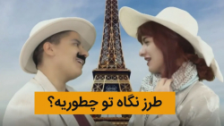 طنز جدید - طرز نگاه تو چطوریه؟...